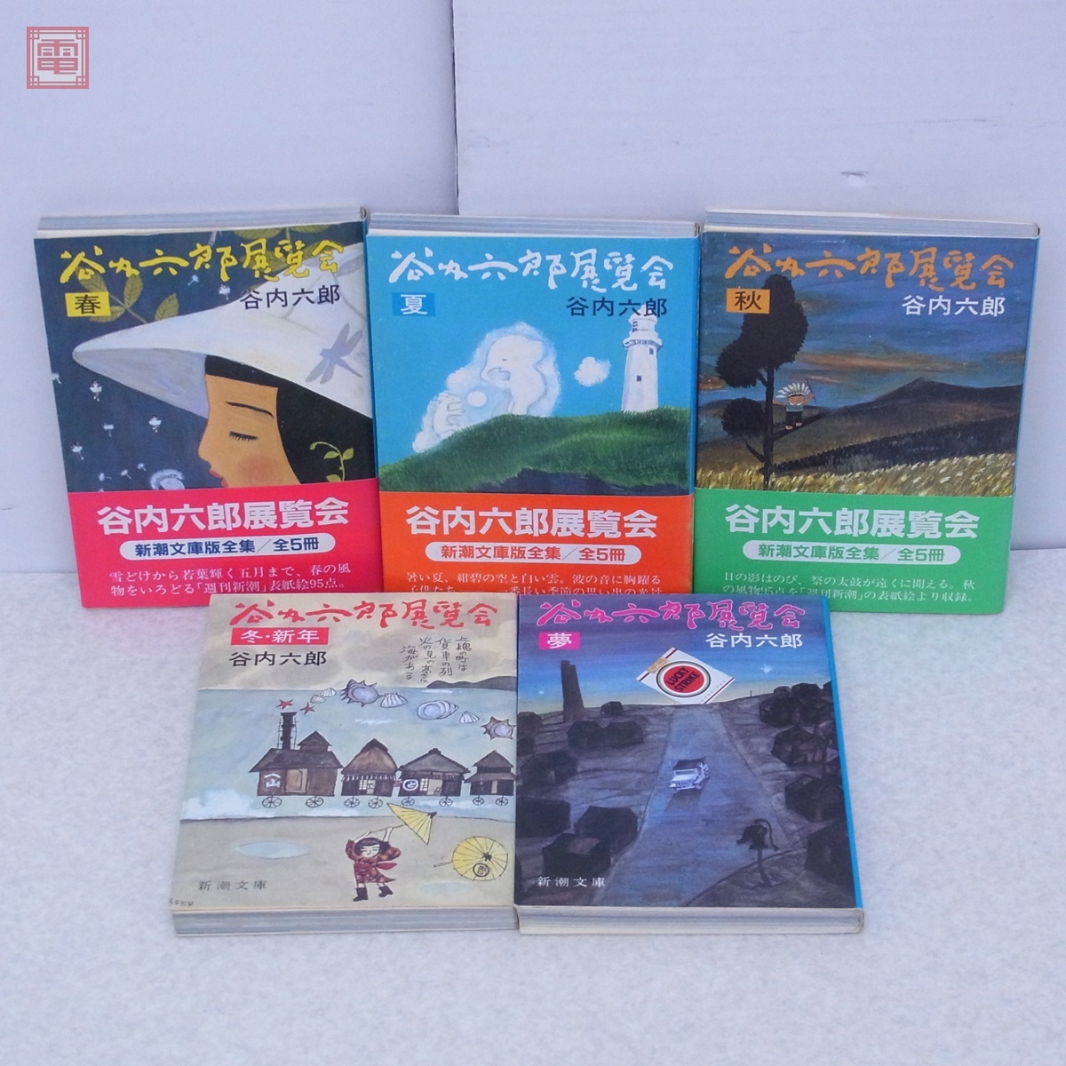 谷内六郎展覧会 春/夏/秋/冬・新年/夢 まとめて5冊セット 新潮 谷内六郎展覧会 春/夏/秋/冬・新年/夢 まとめて5冊セット 新潮