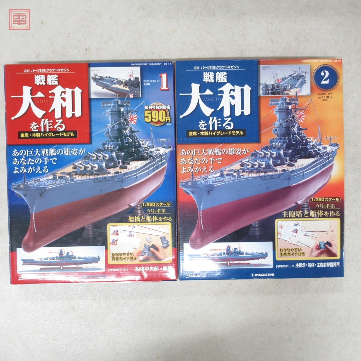 未開封 デアゴスティーニ 1/250 週刊 戦艦大和を作る 全90号揃 未開封 デアゴスティーニ 1/250 週刊 戦艦大和を作る 全90号揃
