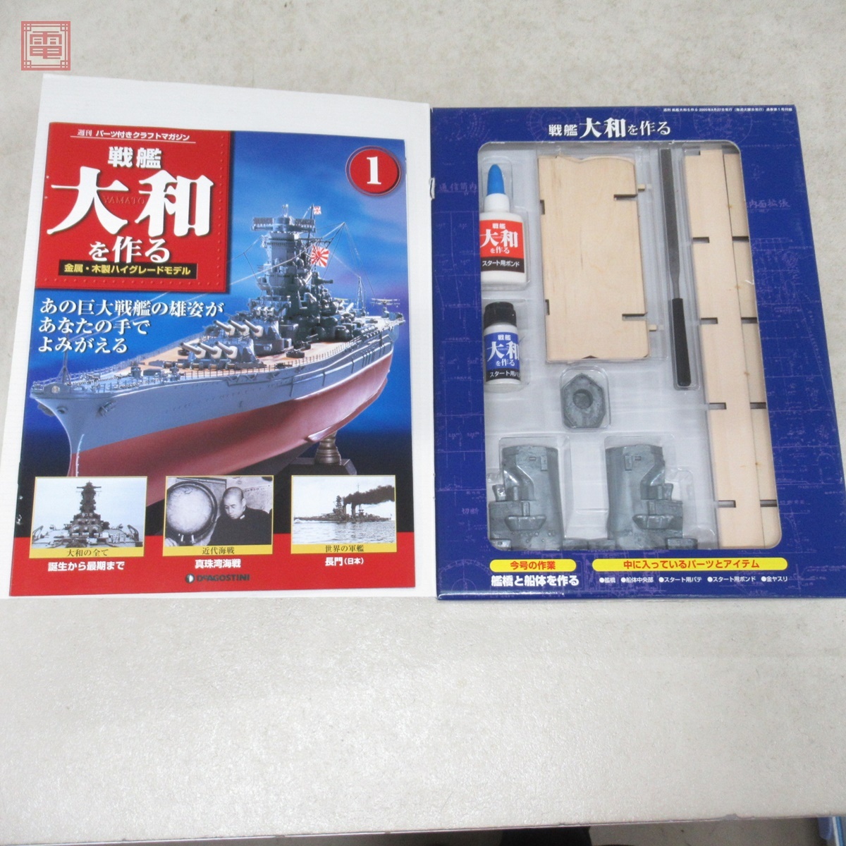 未開封 デアゴスティーニ 1/250 週刊 戦艦大和を作る 全90号揃 未開封 デアゴスティーニ 1/250 週刊 戦艦大和を作る 全90号揃