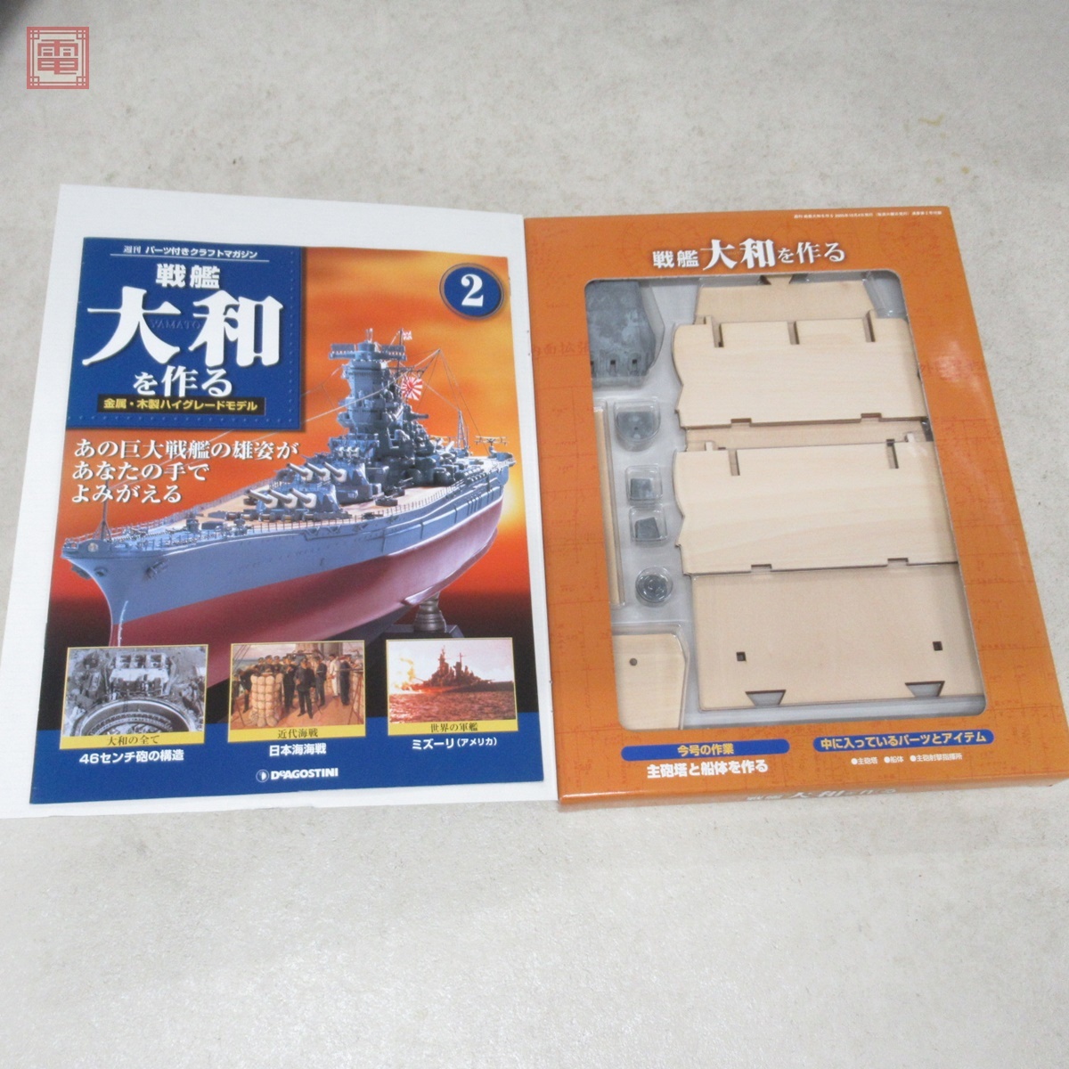 未開封 デアゴスティーニ 1/250 週刊 戦艦大和を作る 全90号揃 未開封 デアゴスティーニ 1/250 週刊 戦艦大和を作る 全90号揃