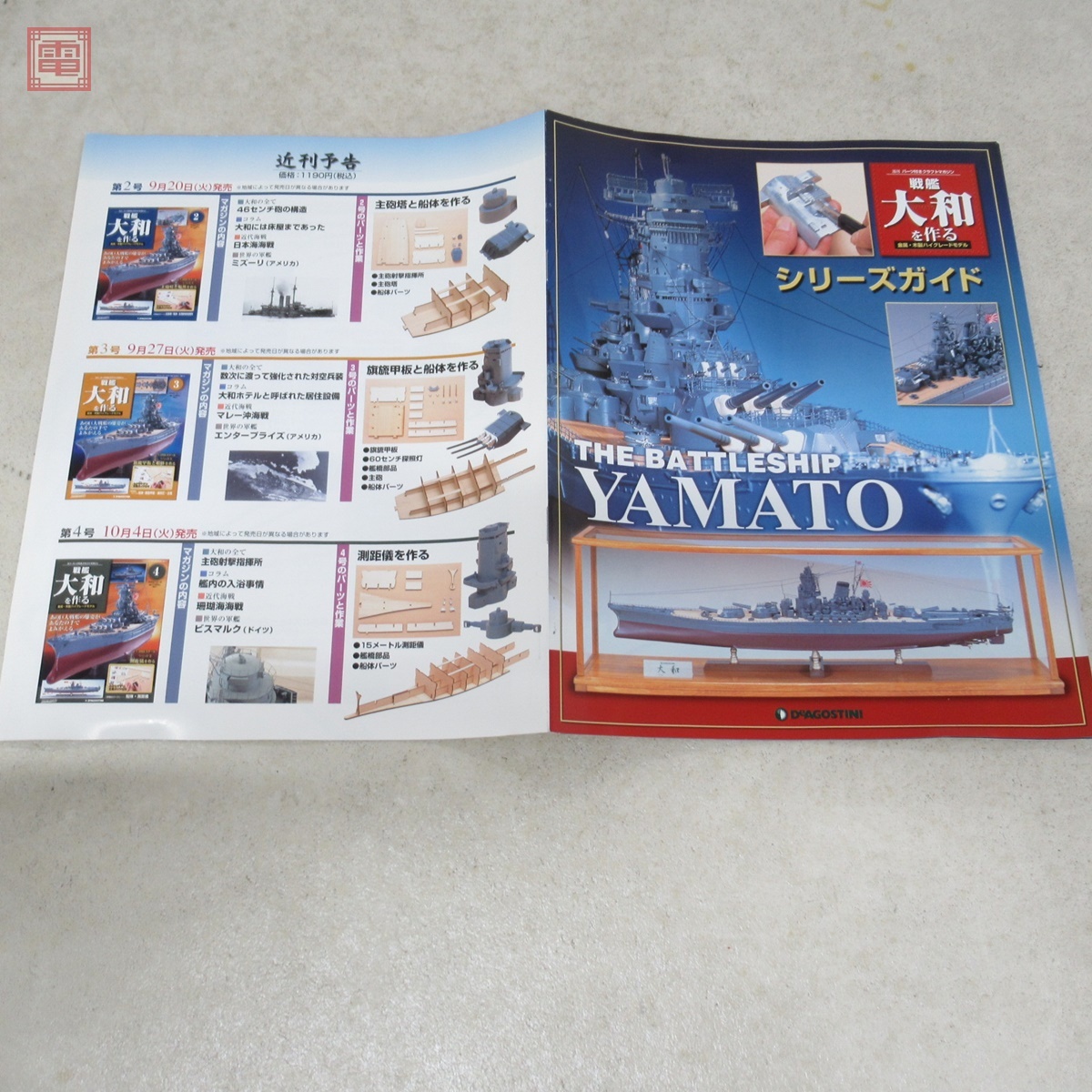 未開封 デアゴスティーニ 1/250 週刊 戦艦大和を作る 全90号揃 未開封 デアゴスティーニ 1/250 週刊 戦艦大和を作る 全90号揃