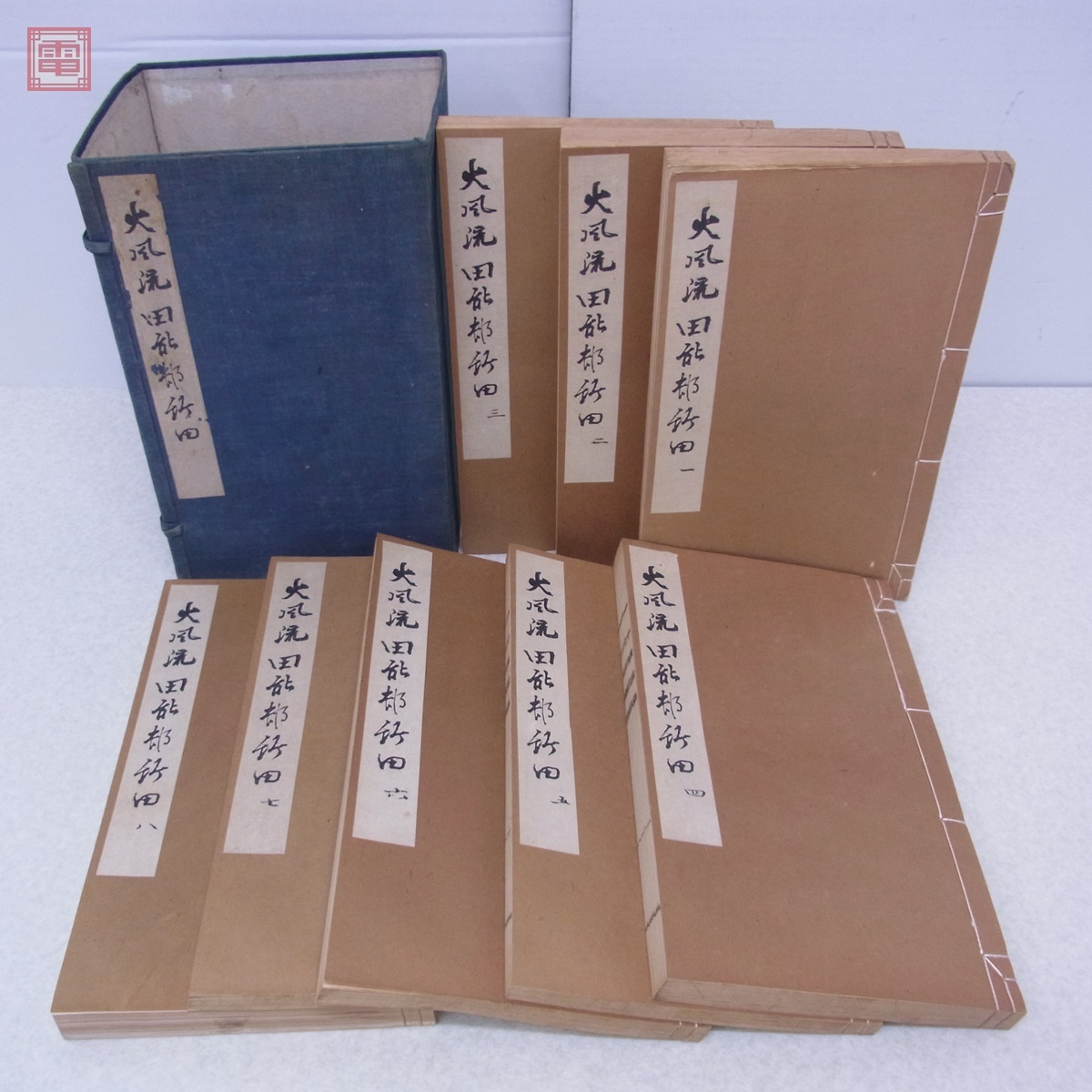 大風流田能村竹田 全8冊揃 木崎愛吉 民友社 1929年発行 帙入 大風流田能村竹田 全8冊揃 木崎愛吉 民友社 1929年発行 帙入