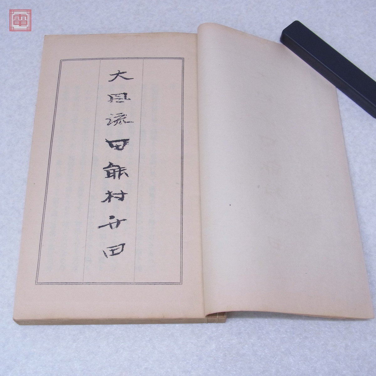 大風流田能村竹田 全8冊揃 木崎愛吉 民友社 1929年発行 帙入 大風流田能村竹田 全8冊揃 木崎愛吉 民友社 1929年発行 帙入