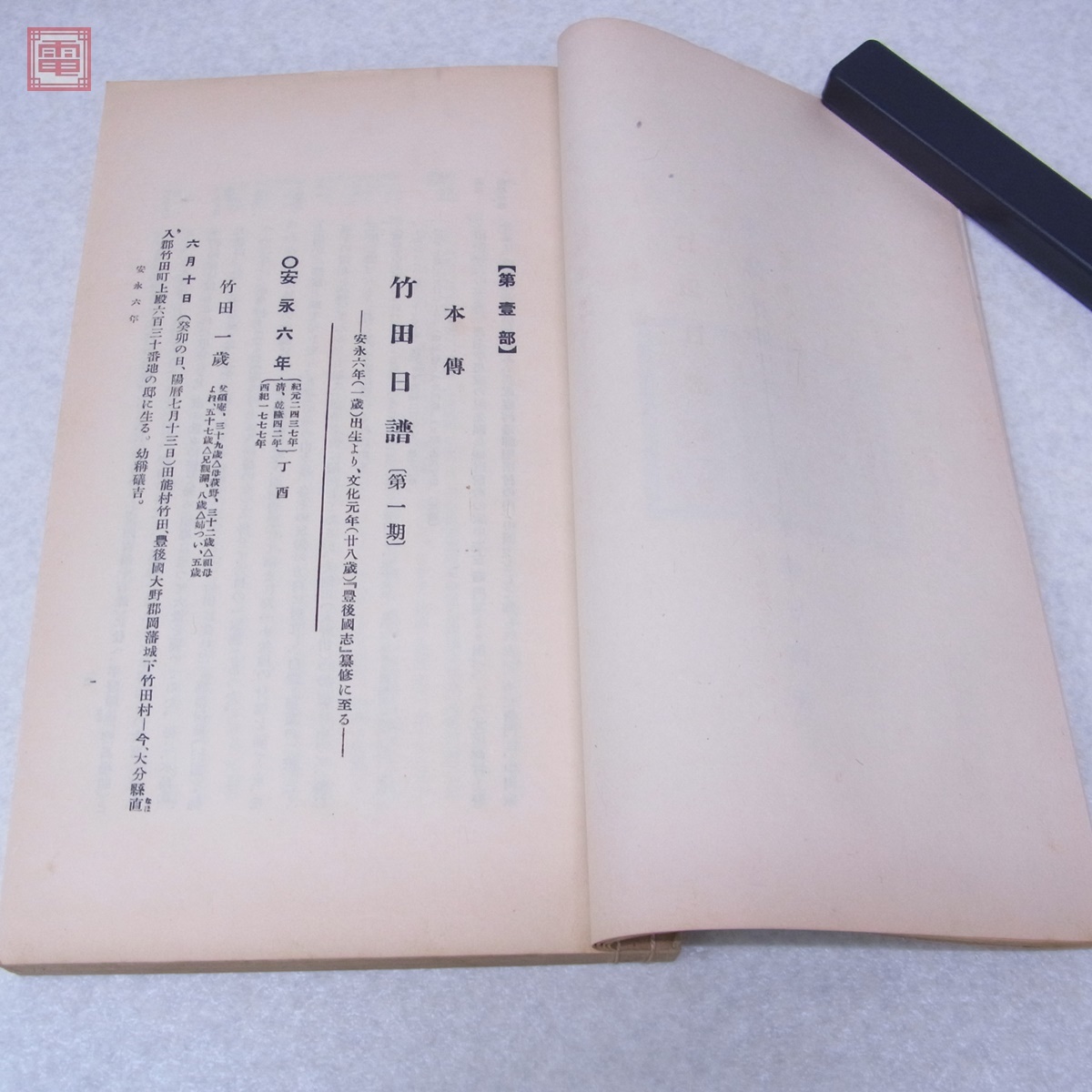 大風流田能村竹田 全8冊揃 木崎愛吉 民友社 1929年発行 帙入 大風流田能村竹田 全8冊揃 木崎愛吉 民友社 1929年発行 帙入