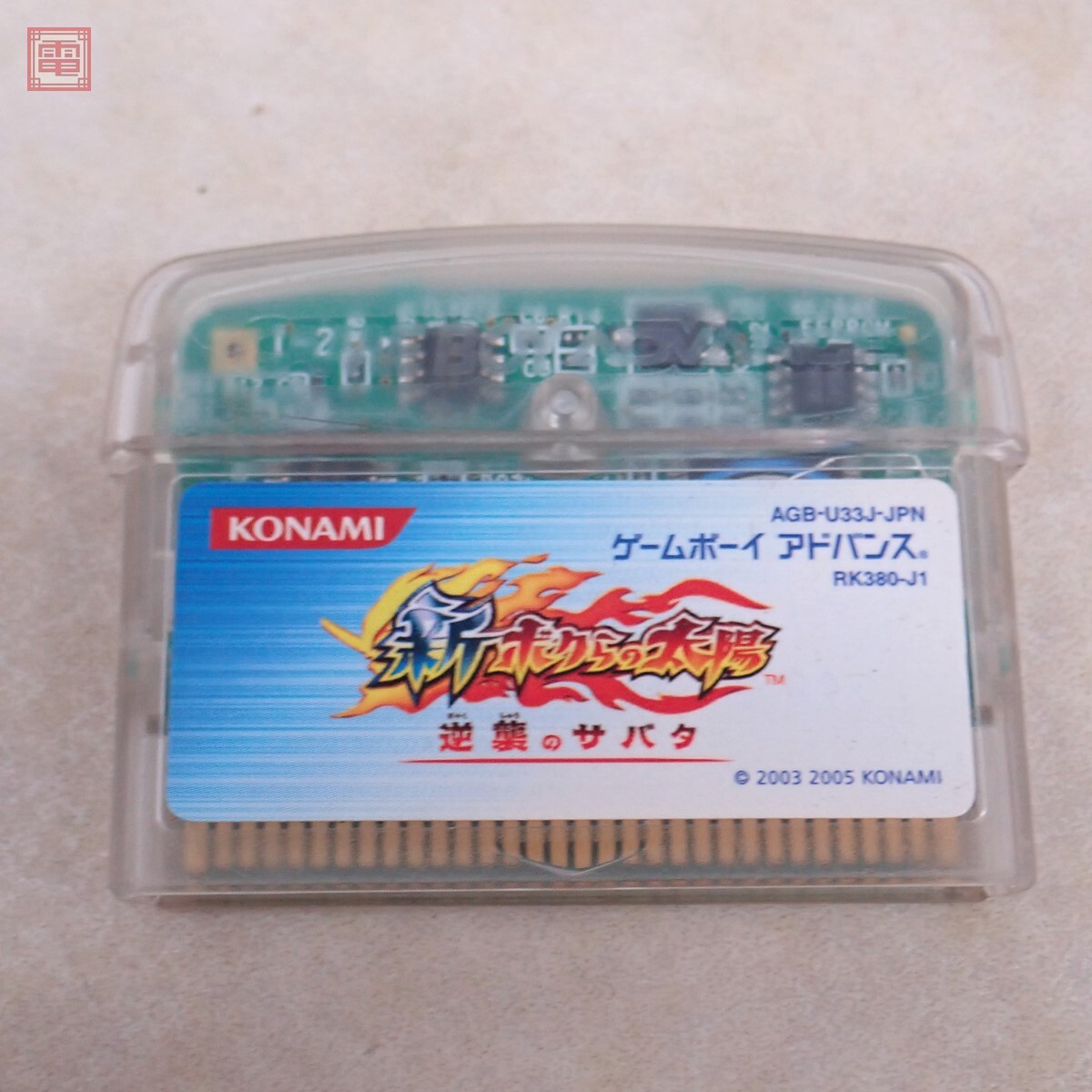 ソフトのみ 動作保証品 GBA ゲームボーイアドバンス 新 ボクらの ソフトのみ 動作保証品 GBA ゲームボーイアドバンス 新 ボクらの