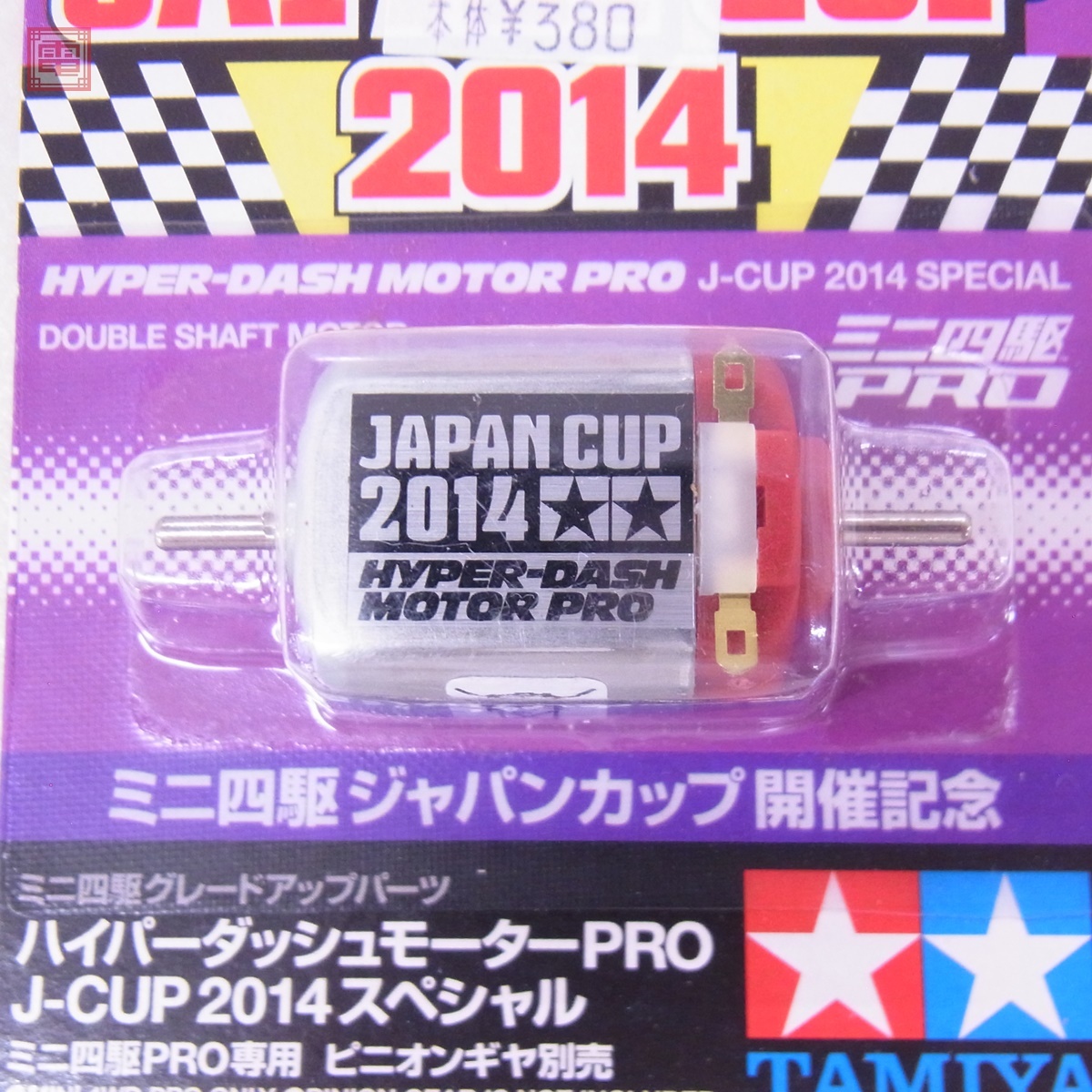 未開封 タミヤ ミニ四駆 ハイパーダッシュモーターPRO J-CUP 未開封 タミヤ ミニ四駆 ハイパーダッシュモーターPRO J-CUP