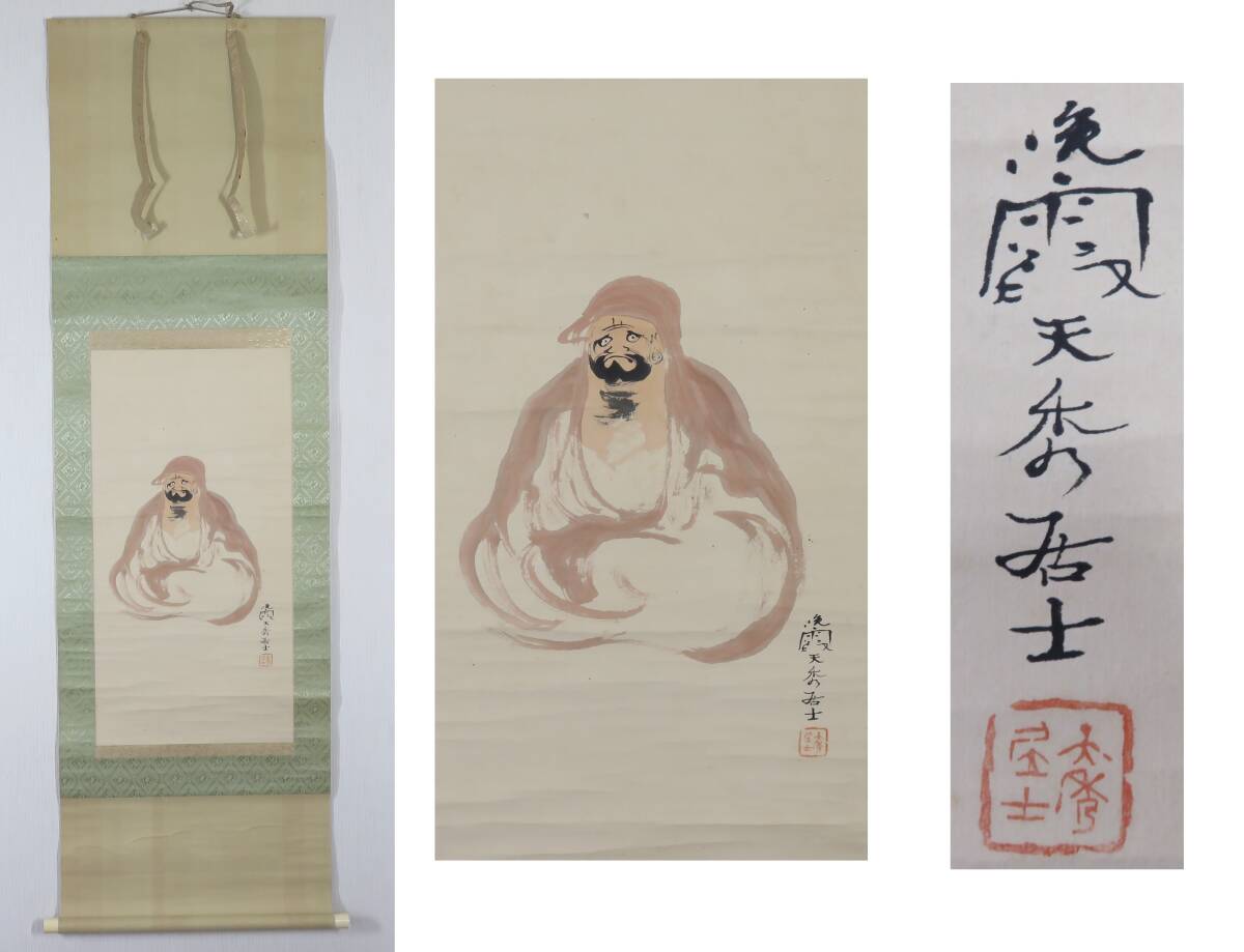 天龍寺 関牧翁筆 達磨画賛 肉筆紙本掛軸（共箱）【中古】【道