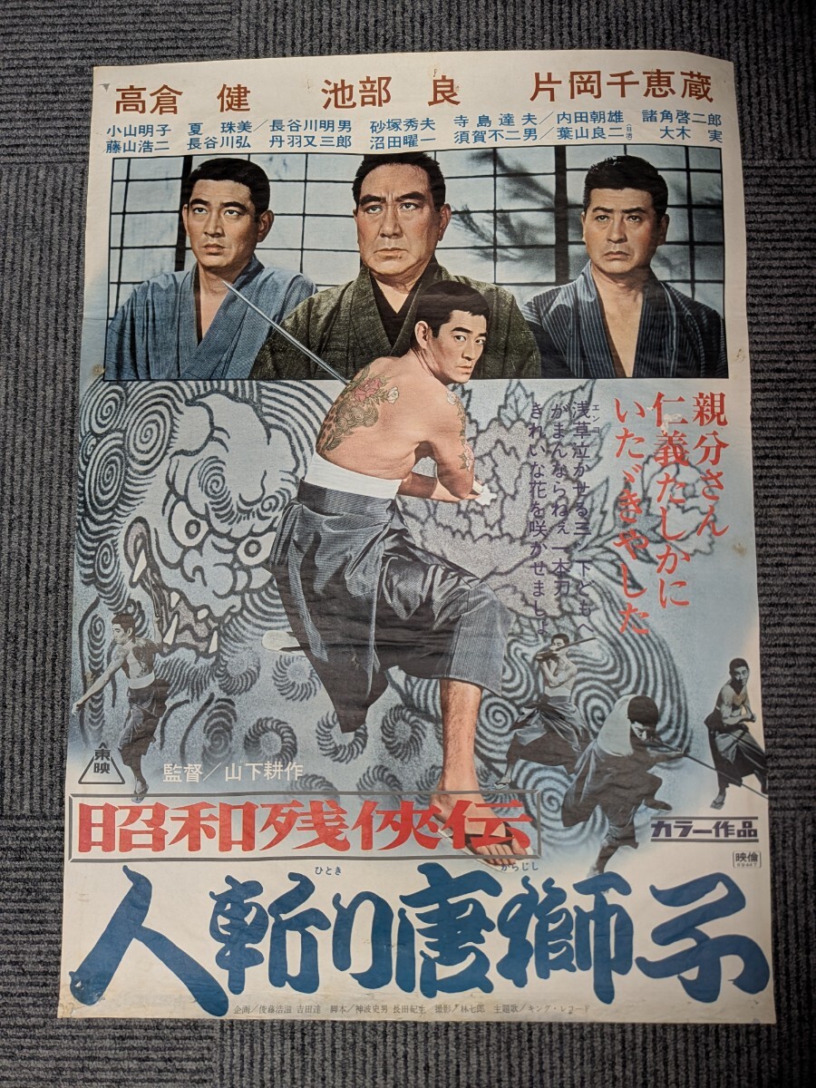 オンラインショップ ub25379高倉健昭和残侠伝 小山明子 人斬り唐獅子B2判ポスター その他