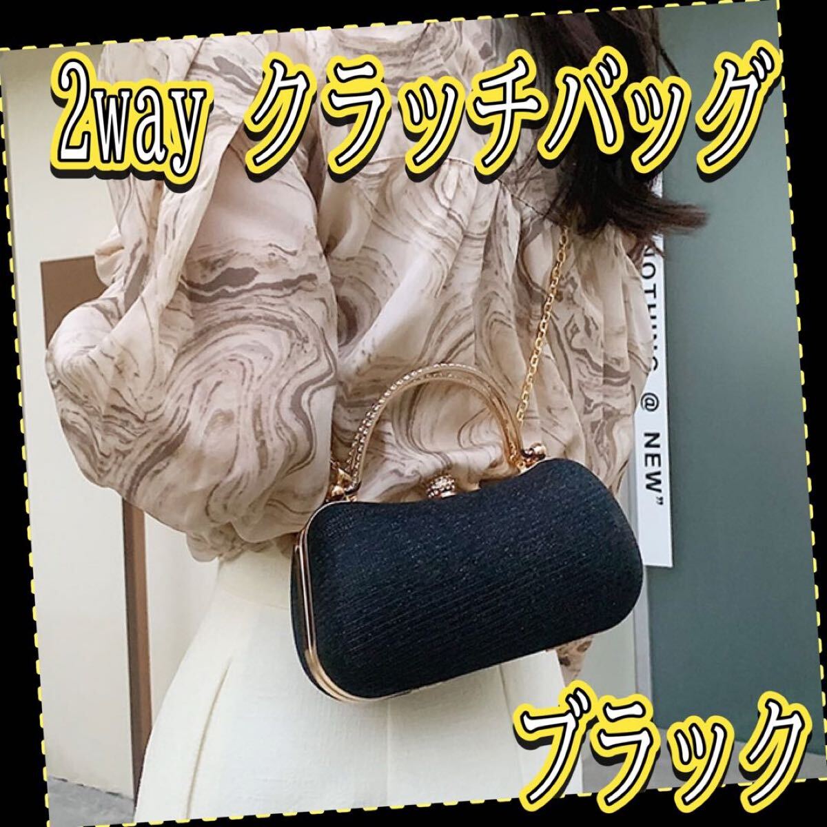 クラッチバッグ ショルダーバッグ ポーチ ハンドバッグ 2way ブラック 黒 ラメ キラキラ 華やか パーティー 披露宴 結婚式 フォーマお祝い