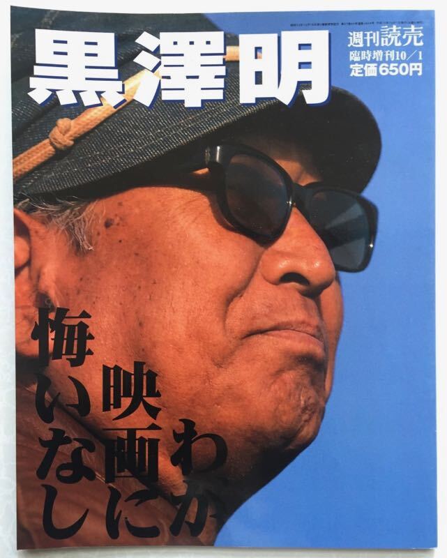 黒澤明 我が映畫に悔いなし 週刊読売 臨時(shí)増刊 1998年