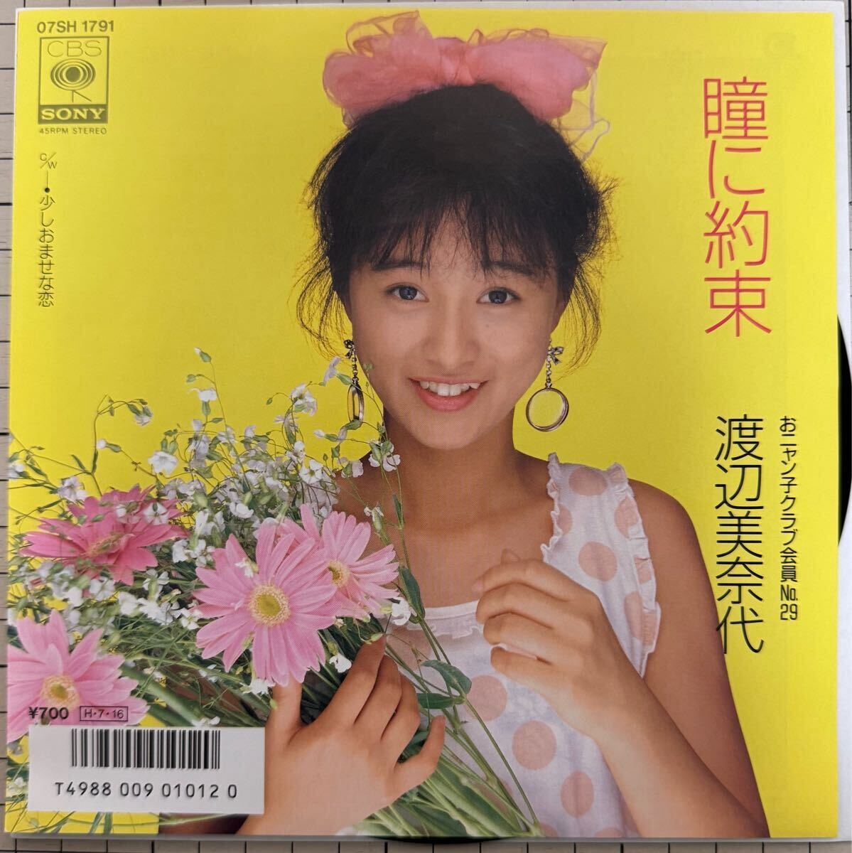 即決◆渡辺美奈代／瞳に約束／少しおませな戀 (美品EP) 后藤次利