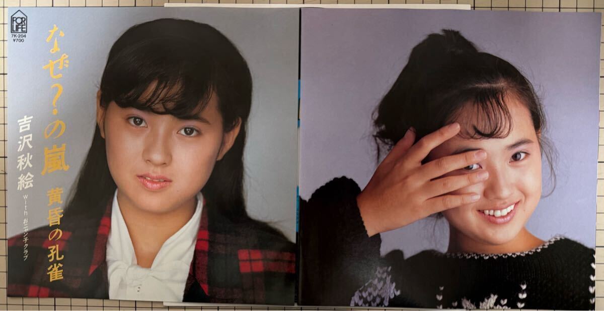 即決◆吉沢秋絵／なぜ？の嵐／黃昏の孔雀 (美品EP) ピンナップ付、おニャン子クラブ、10枚まで送料230円