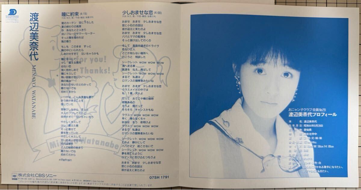 即決◆渡辺美奈代／瞳に約束／少しおませな戀 (美品EP) 后藤次利