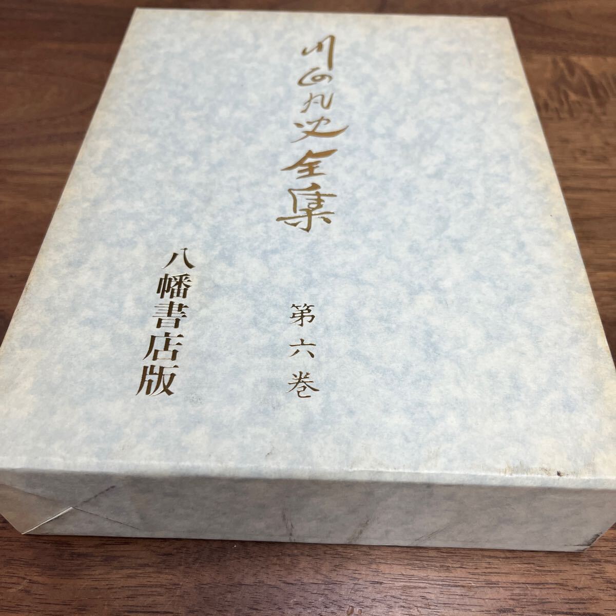 M-1140★60サイズ 川面凡児全集 第六巻 第6巻 世界教義篇 下 八幡書店版 昭和60年第3刷発行 社団法人稜威會 定価8,500円