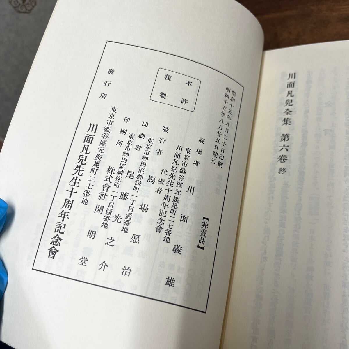 M-1140★60サイズ 川面凡児全集 第六巻 第6巻 世界教義篇 下 八幡書店版 昭和60年第3刷発行 社団法人稜威會 定価8,500円
