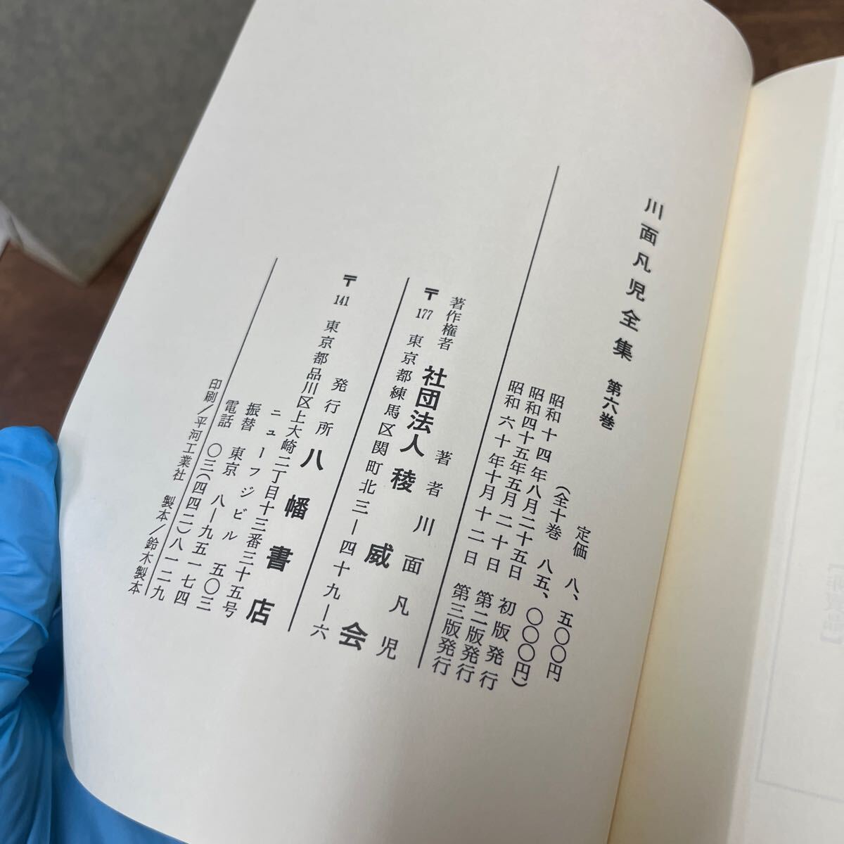 M-1140★60サイズ 川面凡児全集 第六巻 第6巻 世界教義篇 下 八幡書店版 昭和60年第3刷発行 社団法人稜威會 定価8,500円