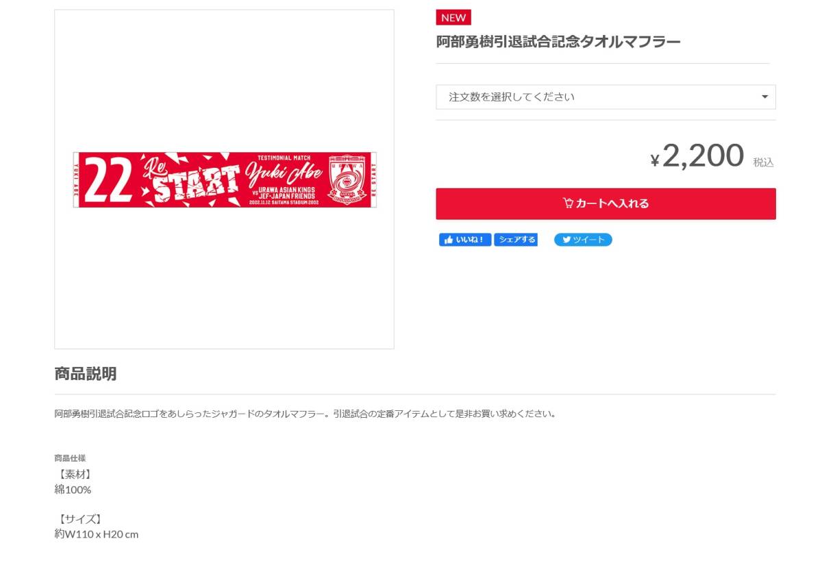 未開封【即決 送料無料】浦和レッズ 2022 阿部勇樹 引退試合記念 タオルマフラー Jリーグ サッカー 340-5