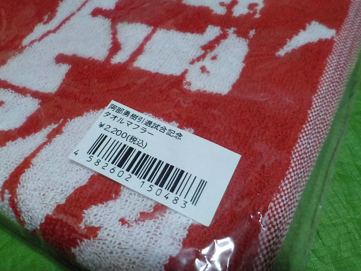 未開封【即決 送料無料】浦和レッズ 2022 阿部勇樹 引退試合記念 タオルマフラー Jリーグ サッカー 340-5