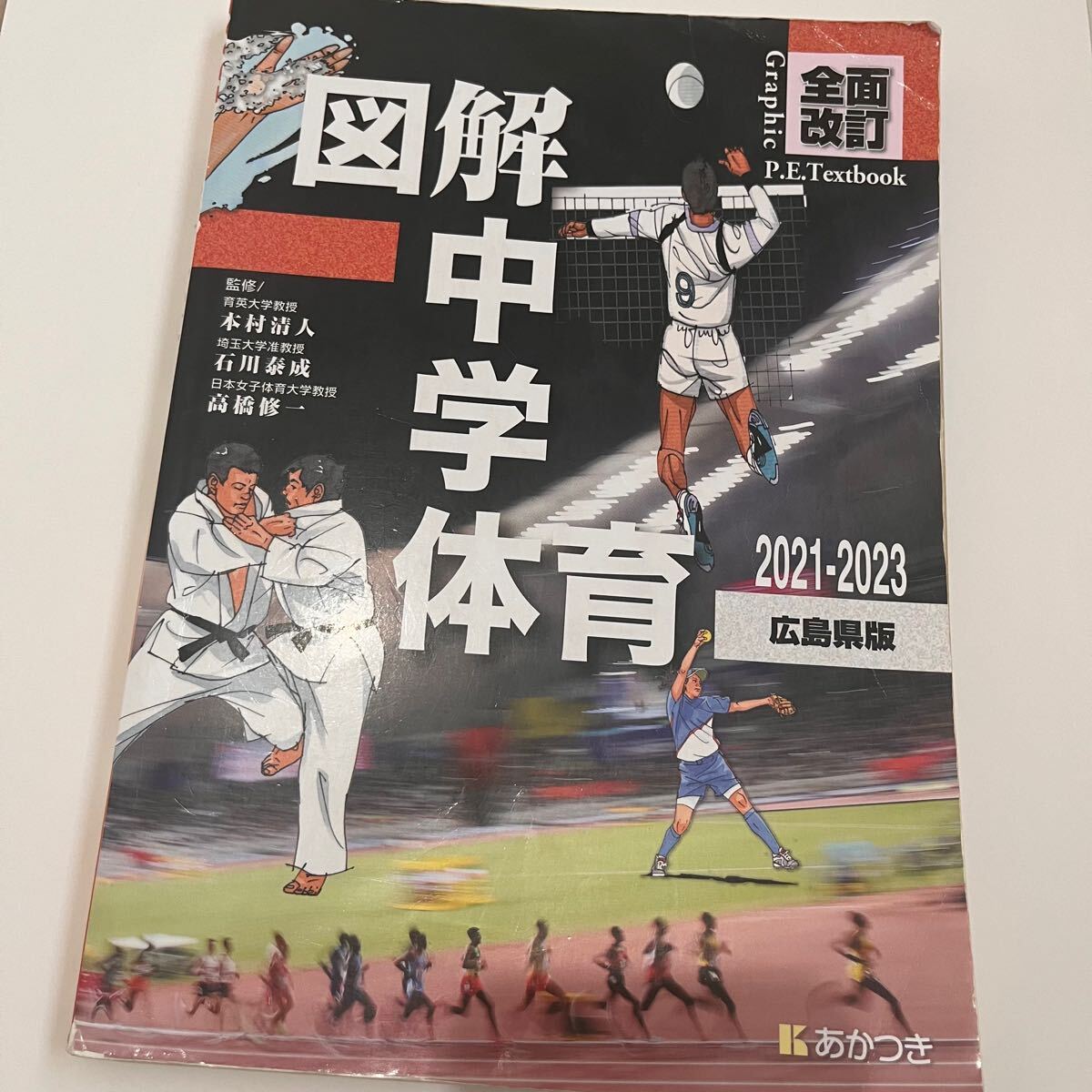 図解 中学体育 2021-2023 あかつき株式会社 キャンプ スポーツ 図解 中学体育 2021-2023 あかつき株式会社 キャンプ スポーツ