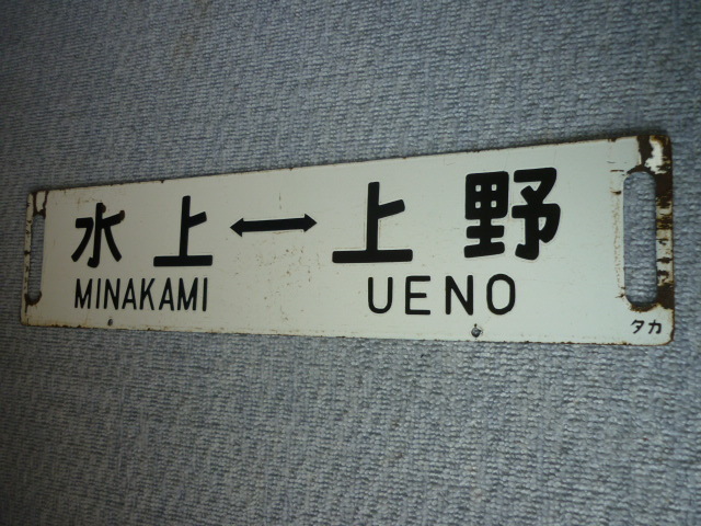 ☆貴重☆行先板サボ 両面用 水上-上野 高崎-上野 MINAKAMI ☆貴重☆行先板サボ 両面用 水上-上野 高崎-上野 MINAKAMI