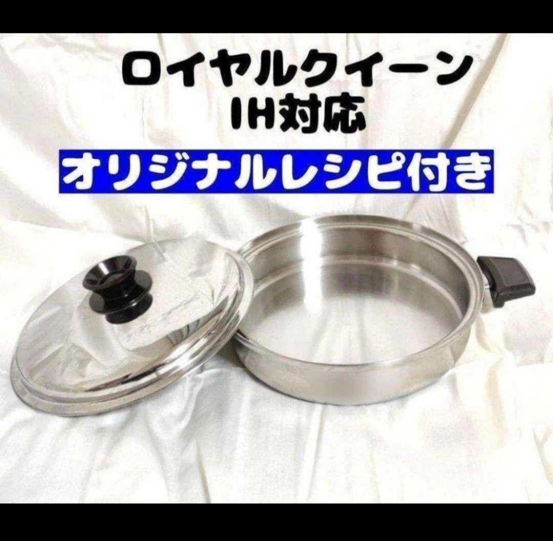 royal Quuen IH対応 ロイヤルクイーン 大フライパン 蓋付き中古@