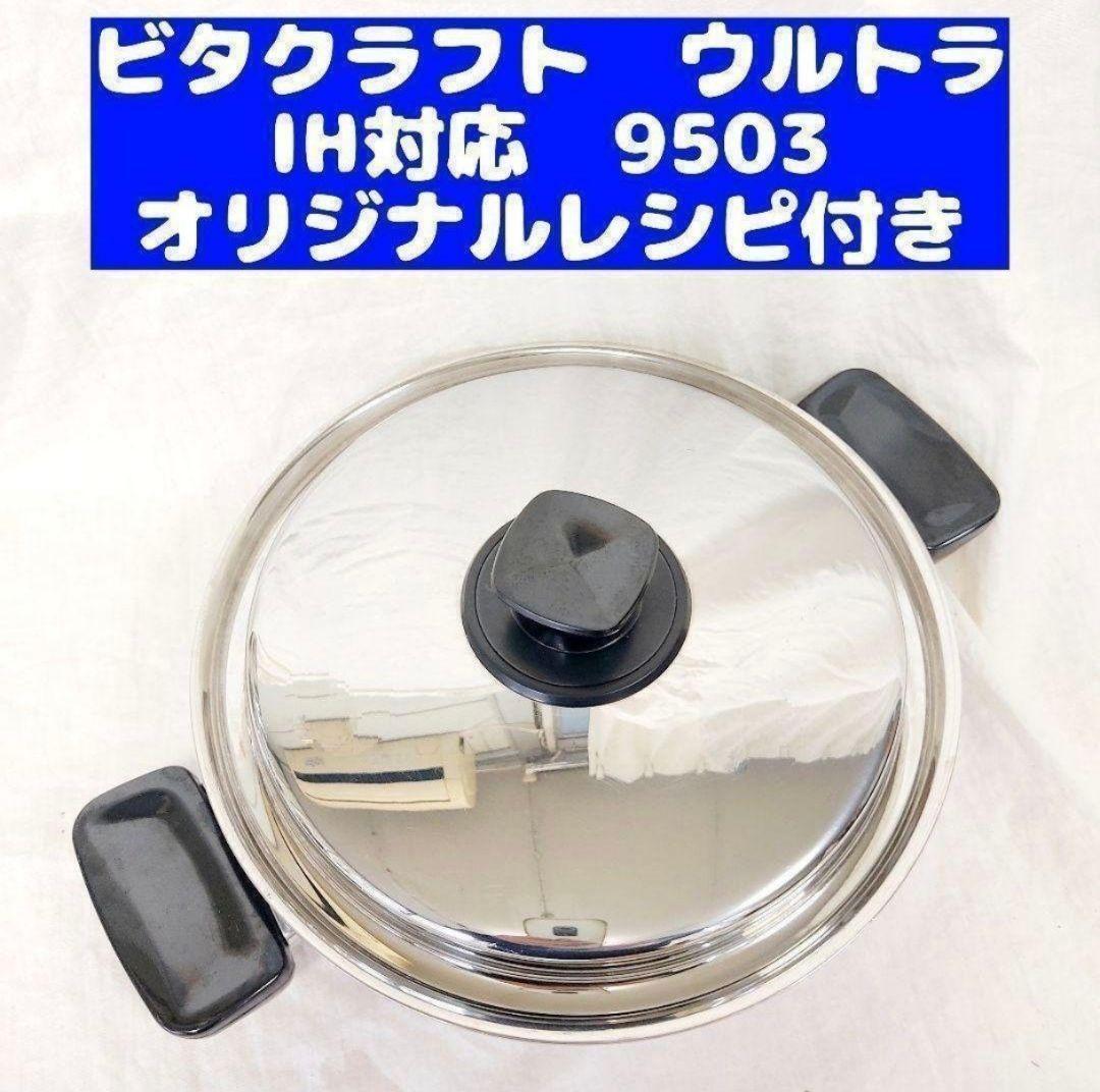 超美品 ビタクラフト ウルトラ 両手鍋深型 3.2L 9503@