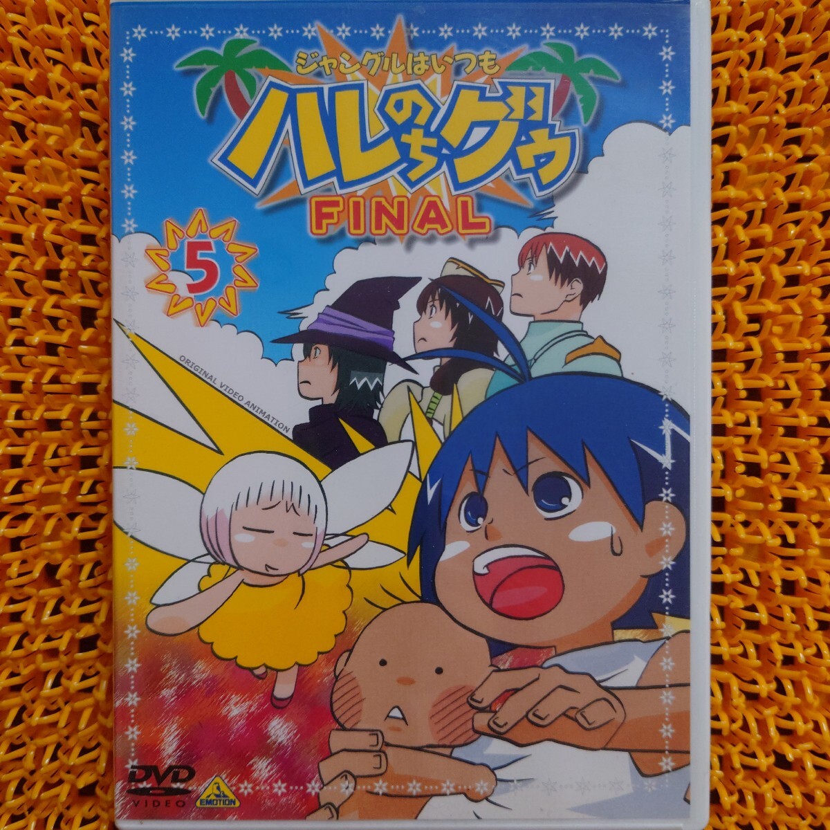 ジャングルはいつもハレのちグゥ FINAL5/金田一蓮十郎 (原作) 水島努 (監督) 多田彰文 (音楽) 愛河里花子 (ハレ) 渡辺菜生子 (グゥ) 