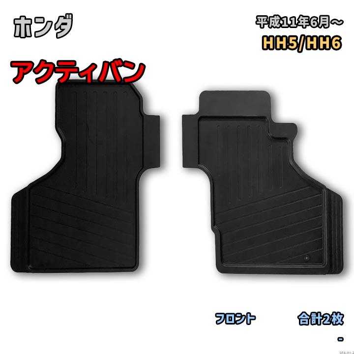 ホンダ アクティバン 専用ゴムマット フロント側のみ RM-760