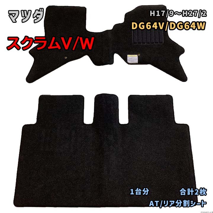 マツダ スクラムV/W 専用国産フロアマット 1台分 JDA64K3 要仕様確認