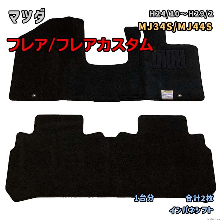 マツダ フレア/フレアカスタム 専用国産フロアマット 1台分 JMH34K3 要仕様確認