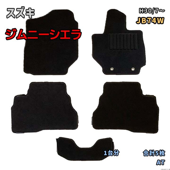 スズキ ジムニーシエラ 専用フロアマット 1台分 JJB64K2 要仕様確認