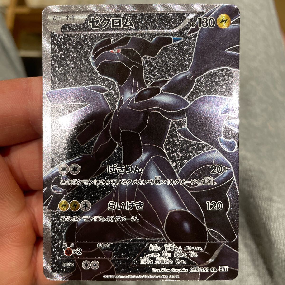ゼクロム SR [ホワイトコレクション] BW1 055/053 傷有り