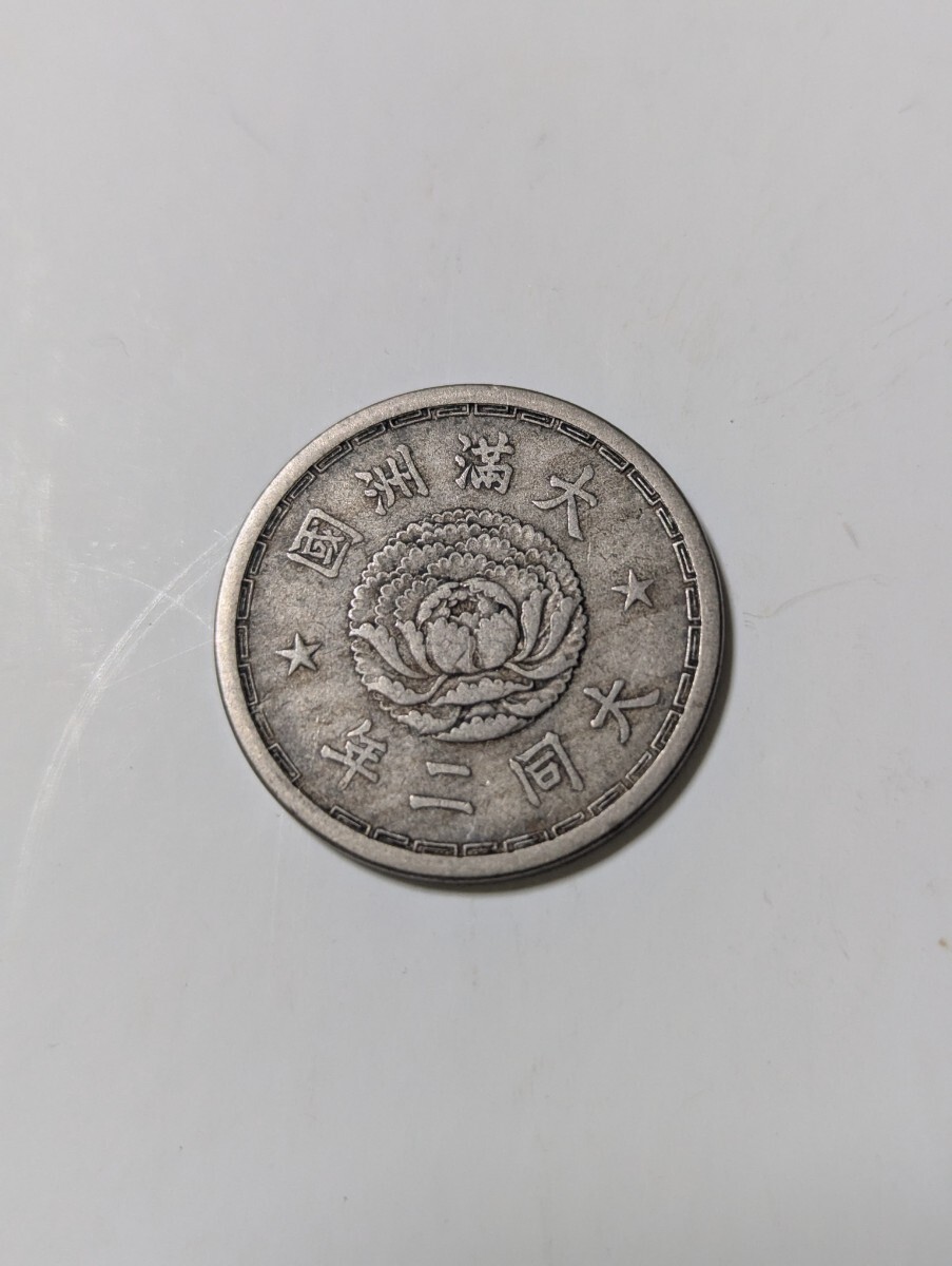 中国コイン№7 大満州国 大同二年 壹角 中国古銭(アジア)|売買 中国コイン№7 大満州国 大同二年 壹角 中国古銭(アジア)|売買