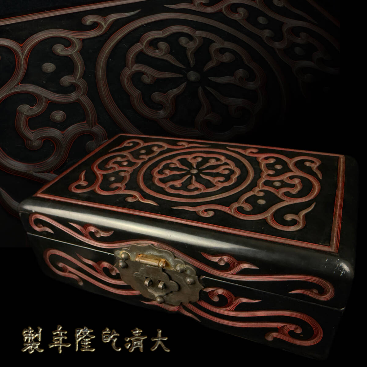 中国美術 堆黒 漆塗り彫刻 木製小箱 乾隆年製 銘 高さ8.2cm 幅 中国美術 堆黒 漆塗り彫刻 木製小箱 乾隆年製 銘 高さ8.2cm 幅