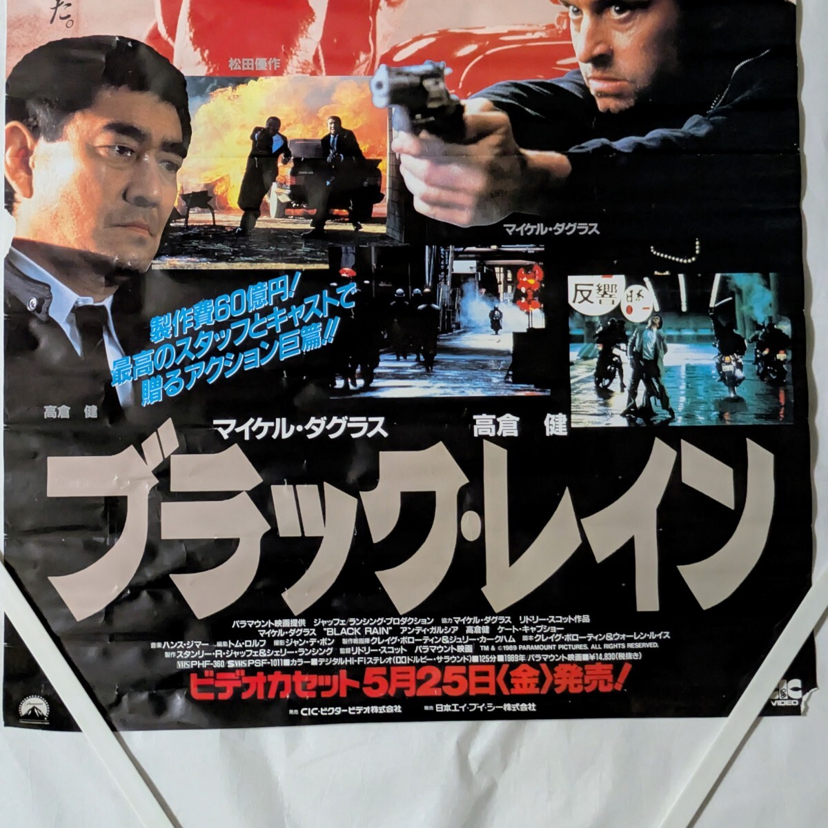 当時物 希少 レア ブラックレイン マイケルダグラス 松田優作