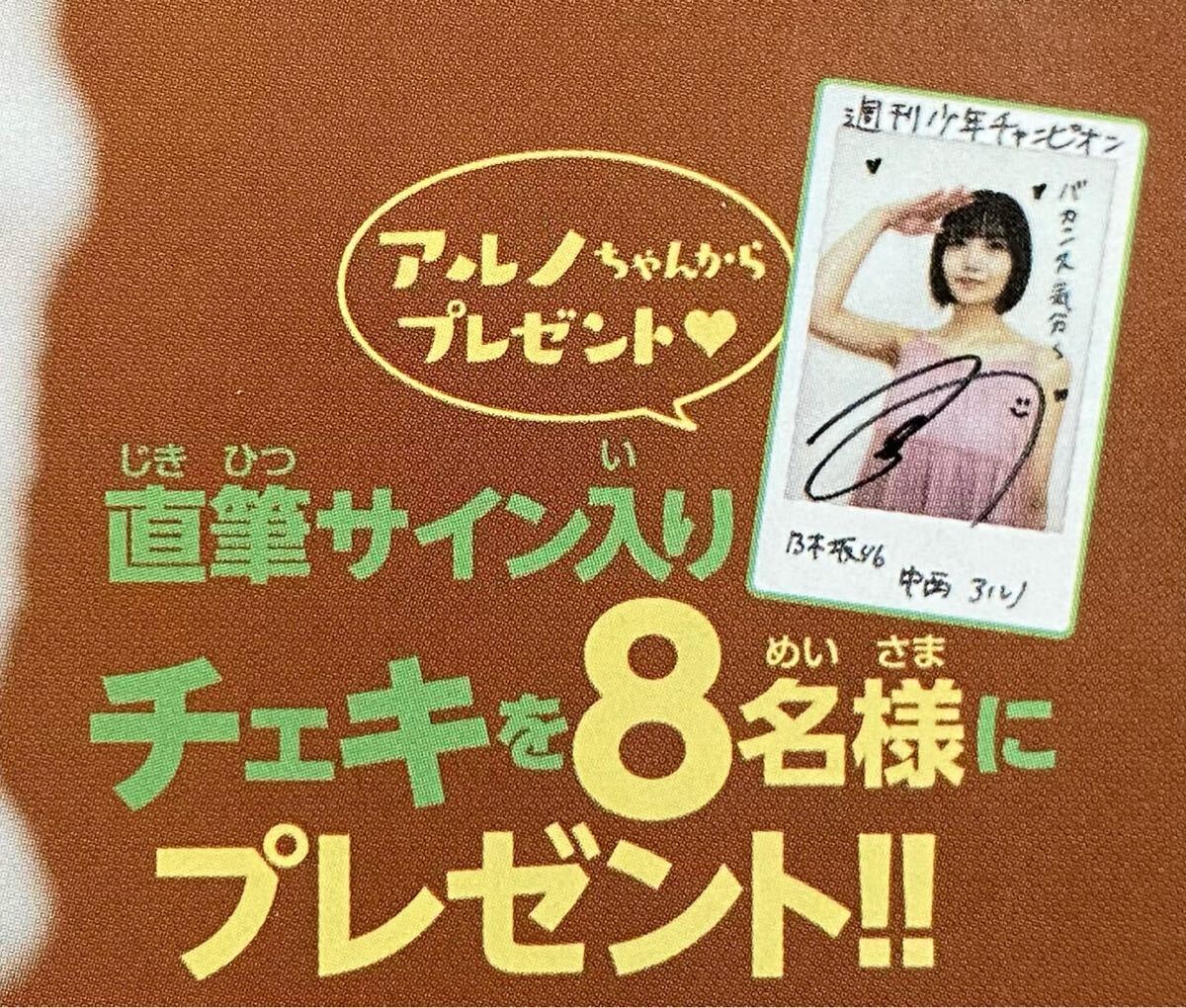 週刊少年チャンピオン17号 乃木坂46 中西アルノ 直筆サイン入り