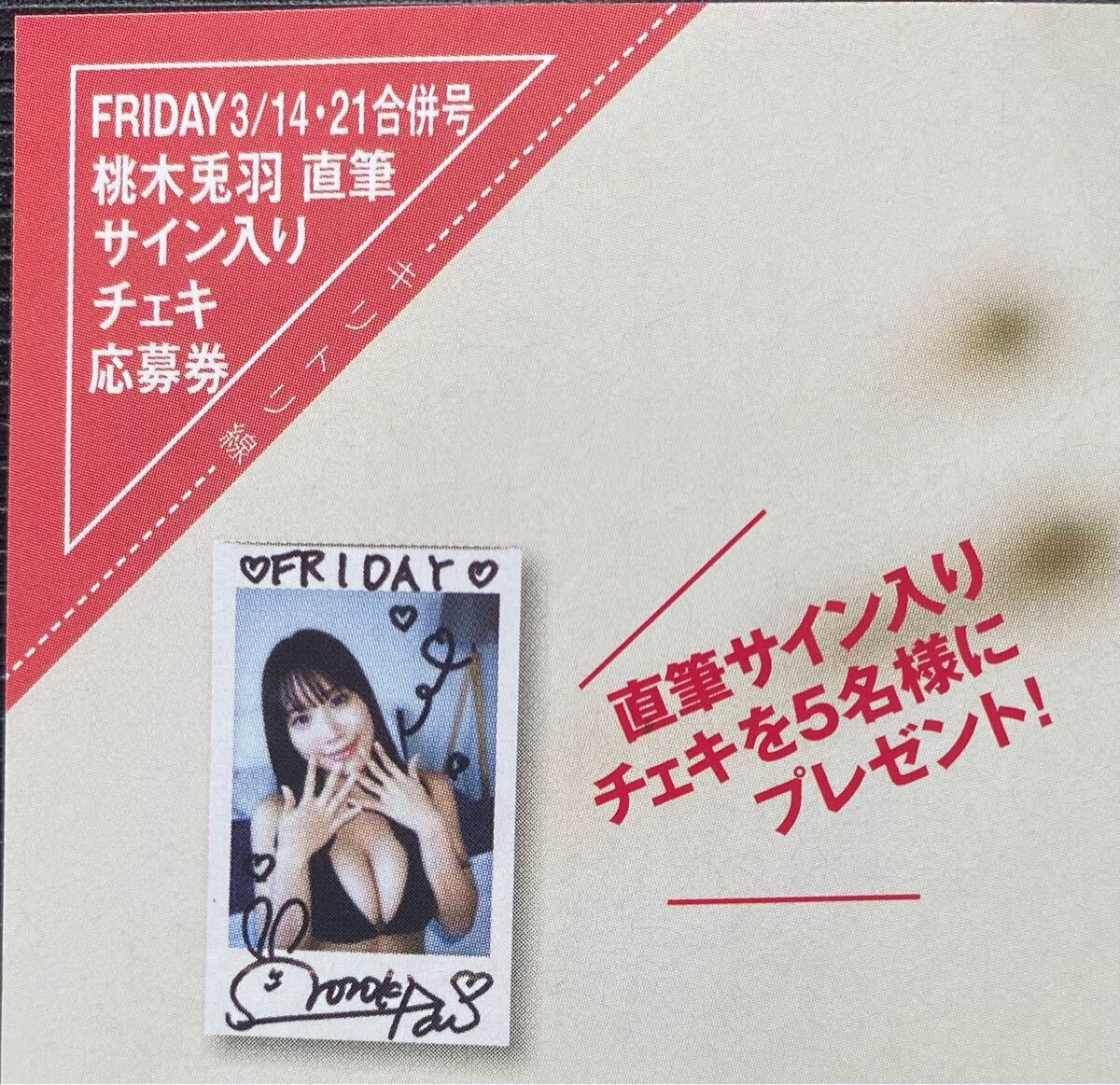 FRIDAY 3/14・21合併号 桃木兎羽 直筆サイン入りチェキ FRIDAY 3/14・21合併号 桃木兎羽 直筆サイン入りチェキ