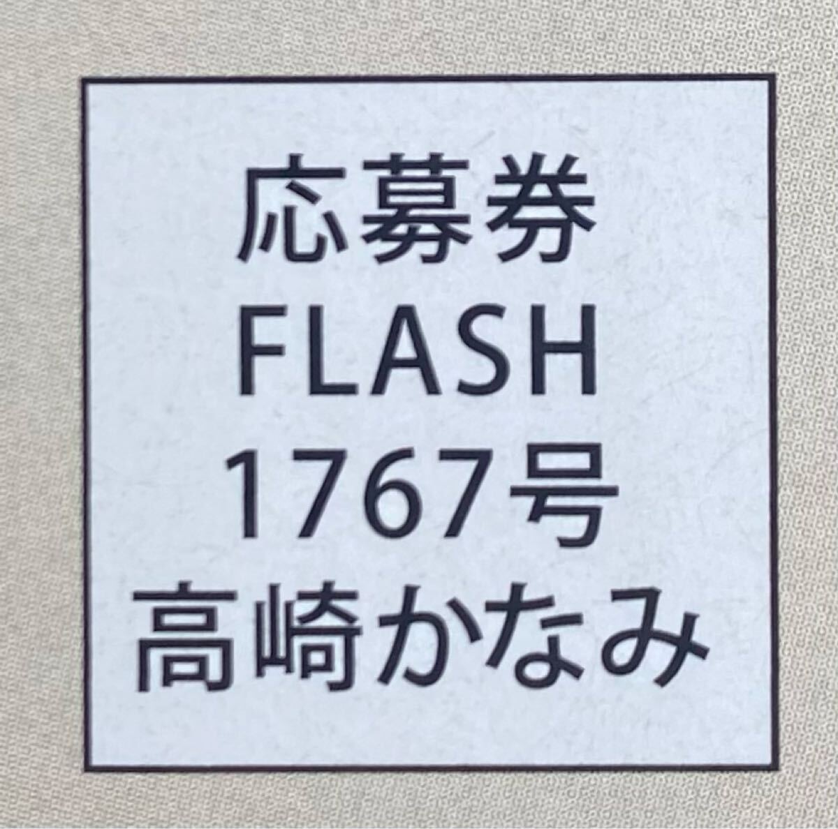 FLASH 1767号 高崎かなみ 直筆サイン入りチェキ プレゼント応募