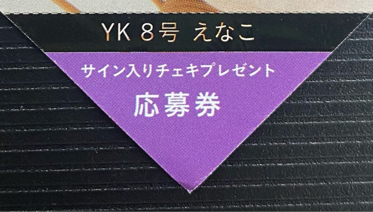 ヤングキング2025年8号 えなこ 直筆サイン入りチェキプレゼント ヤングキング2025年8号 えなこ 直筆サイン入りチェキプレゼント