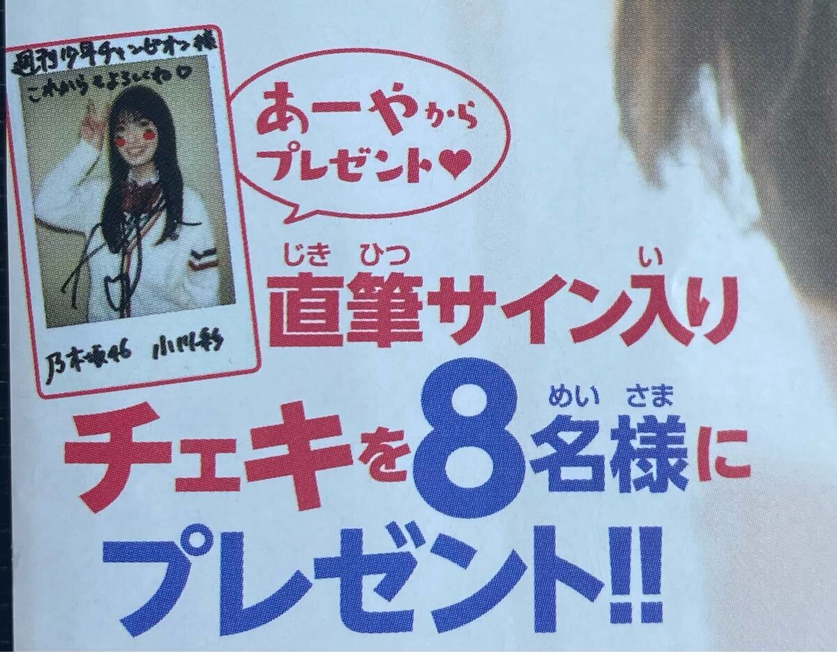 週刊少年チャンピオン16号 乃木坂46 小川彩 直筆サイン入り