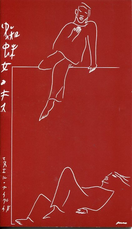 蜘蛛女のキス　パンフレット★村井國(guó)夫 岡本健一★舞臺(tái) 1992 パンフ aoaoya