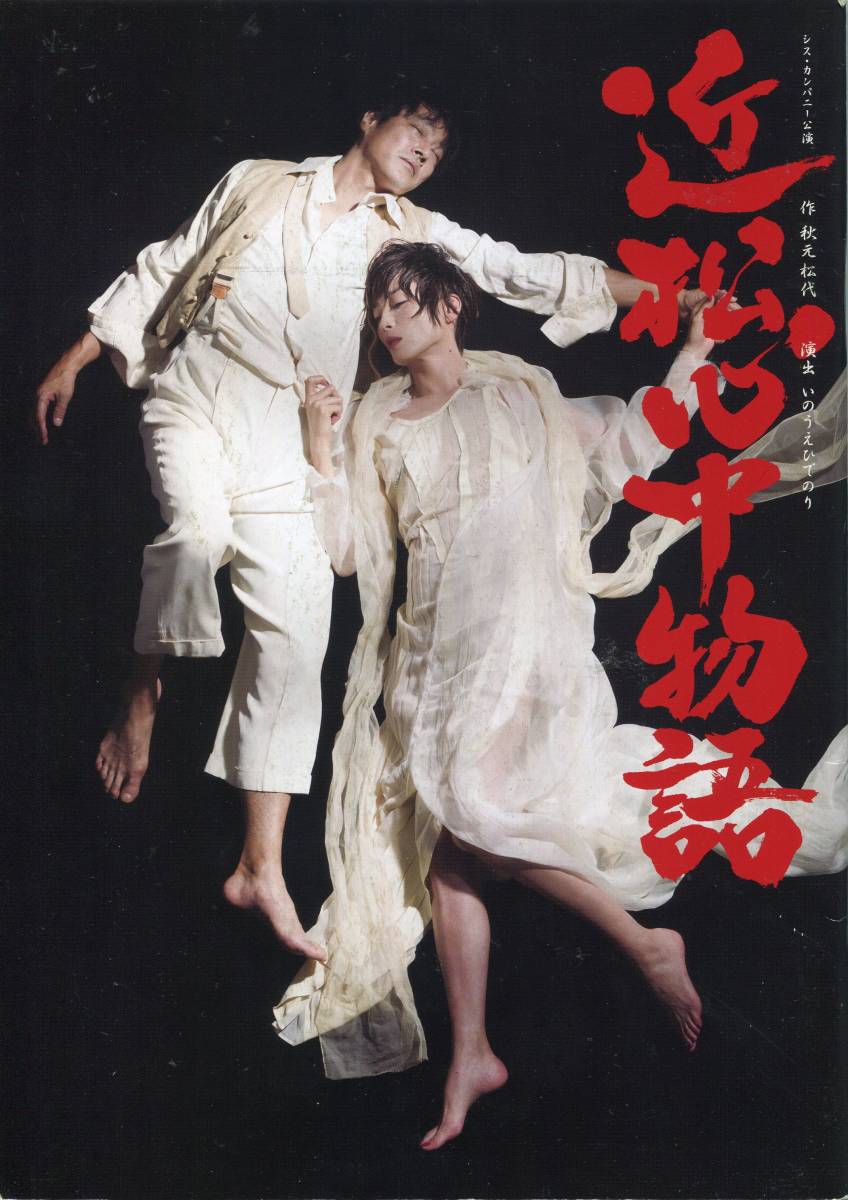 近松心中物語 パンフレット★堤真一 宮沢りえ 池田成志 小池栄子★舞臺 パンフ aoaoya