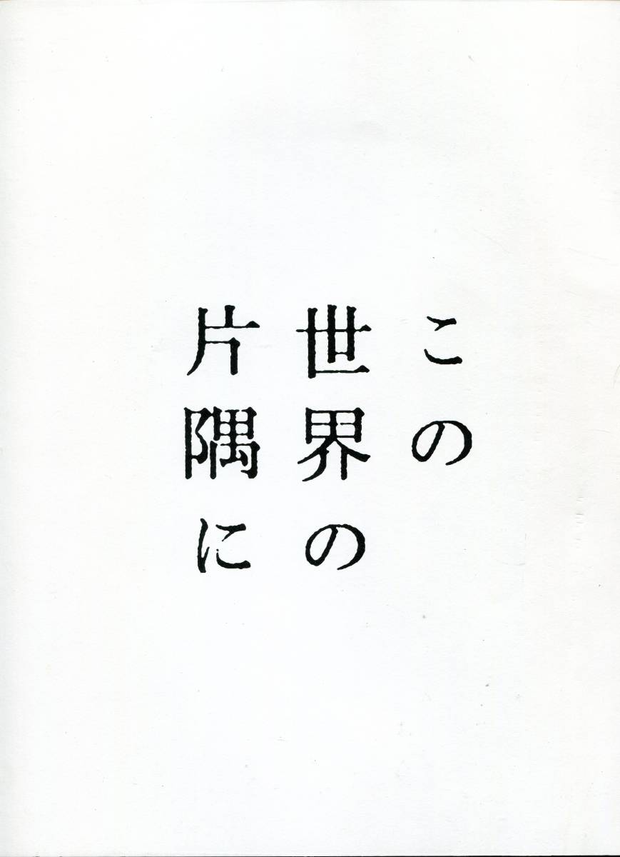 映畫『この世界の片隅に』パンフ&チラシ3種類＊希少!! 4點(diǎn)セット／片渕須直 ■パンフレット フライヤー「さらにいくつもの」含む aoaoya