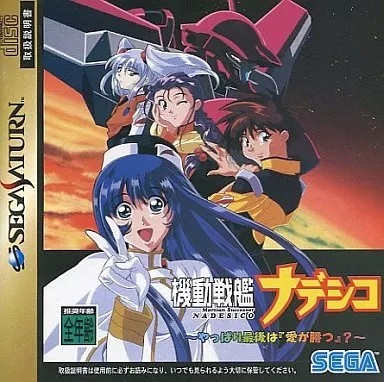★セガサターン★　機(jī)動戦艦ナデシコ ～やっぱり最后は『愛が勝つ』?～