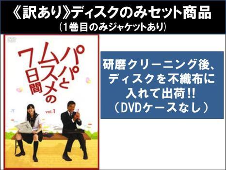 パパとムスメの7日間 全4枚 第1話～第7話 最終 ※1巻目のみジャケットあり ※ディスクのみ レンタル落ち 全巻セット 中古 DVD ケ