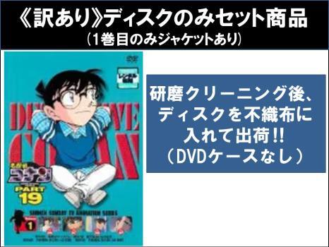 名探偵コナン PART19 全10枚 ※1巻目のみジャケットあり ※ディスクのみ レンタル落ち 全巻セット 中古 DVD ケース無