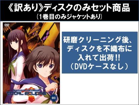 トータル・イクリプス TOTAL ECLIPSE 全9枚 第1話～第24話 最終 ※1巻目のみジャケットあり ※ディスクのみ レンタル落ち 全巻セ