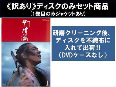 NHK大河ドラマ 平清盛 完全版 全13枚 第1回～第50回 最終 ※1巻目のみジャケットあり ※ディスクのみ レンタル落ち 全巻セット
