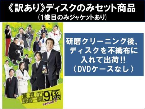 警視庁捜査一課9係 season1 全5枚 第1話～第10話 最終 ※1巻目のみジャケットあり ※ディスクのみ レンタル落ち 全巻セット 中古
