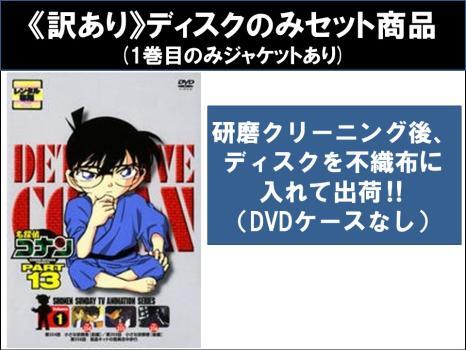 名探偵コナン PART13 全10枚 ※1巻目のみジャケットあり ※ディスクのみ レンタル落ち 全巻セット 中古 DVD ケース無